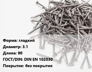 Гвоздь гладкий 3.1х90 ГОСТ: DIN EN 102030 без покрытия